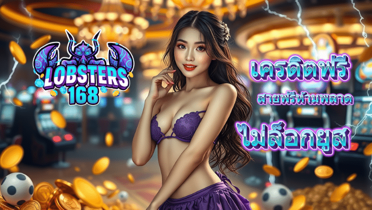 lobsters168 เครดิตฟรี